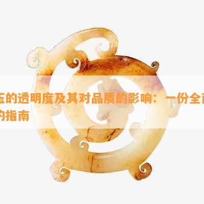 玉的透明度及其对品质的影响：一份全面的指南