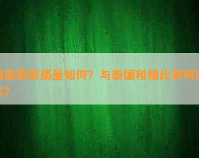 越南翡翠质量如何？与泰国和相比有何优劣？