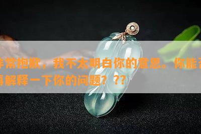 非常抱歉，我不太明白你的意思。你能否再解释一下你的问题？??