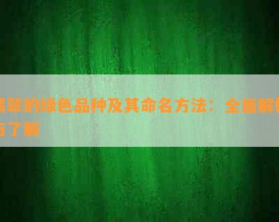 翡翠的绿色品种及其命名方法：全面解析与了解