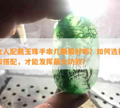 女人配戴玉珠手串几颗更好呢？如何选择和搭配，才能发挥更大功效？