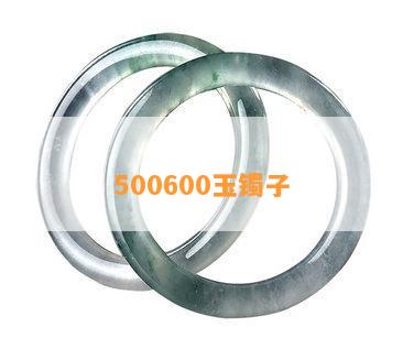 500600玉镯子