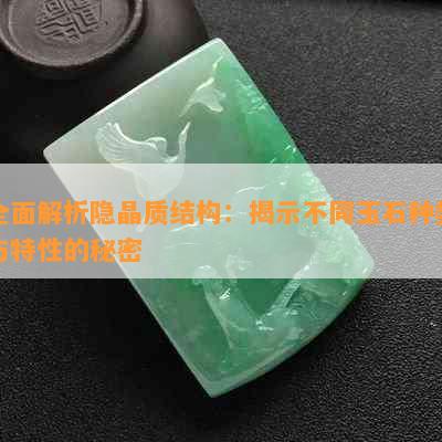 全面解析隐晶质结构：揭示不同玉石种类与特性的秘密