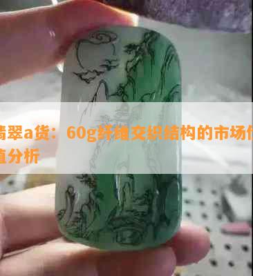 翡翠a货：60g纤维交织结构的市场价值分析