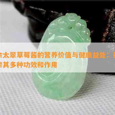 佘太翠草莓酱的营养价值与健康益处：探索其多种功效和作用