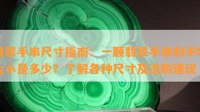 翡翠手串尺寸指南：一颗翡翠手串的平均大小是多少？了解各种尺寸及选购建议