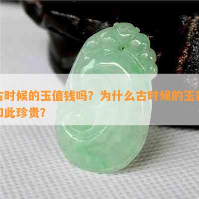 古时候的玉值钱吗？为什么古时候的玉器如此珍贵？