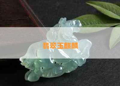 翡翠玉麒麟