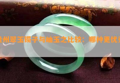 贵州翠玉镯子与岫玉之比较：哪种更优秀？