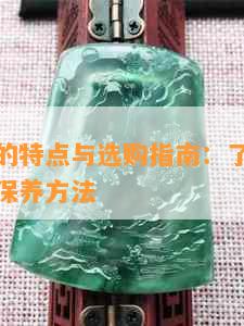 岫玉手镯的特点与选购指南：了解其品质、款式和保养方法