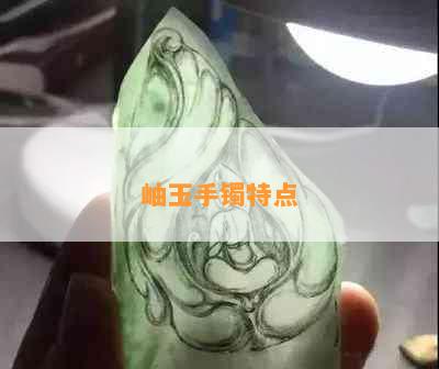 岫玉手镯特点