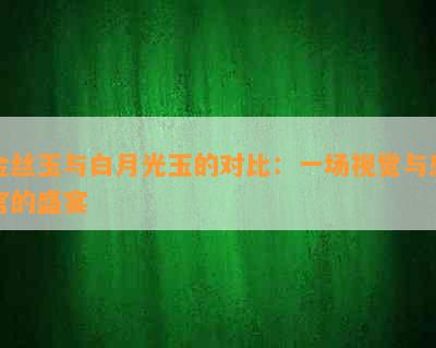 金丝玉与白月光玉的对比：一场视觉与感官的盛宴