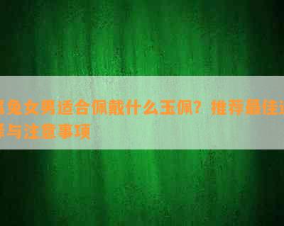 属兔女男适合佩戴什么玉佩？推荐更佳选择与注意事项