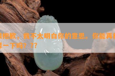 很抱歉，我不太明白你的意思。你能再解释一下吗？??