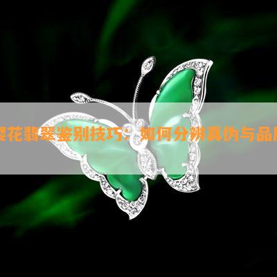 樱花翡翠鉴别技巧：如何分辨真伪与品质？