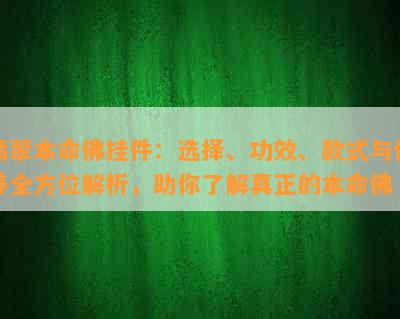 翡翠本命佛挂件：选择、功效、款式与保养全方位解析，助你了解真正的本命佛