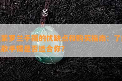 淡紫罗兰手镯的优缺点和购买指南：了解这款手镯是否适合你？