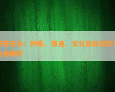 恩施石头：种类、用途、文化及旅游价值全面解析