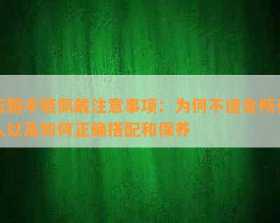 玉髓手链佩戴注意事项：为何不适合所有人以及如何正确搭配和保养