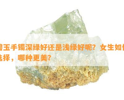 碧玉手镯深绿好还是浅绿好呢？女生如何选择，哪种更美？