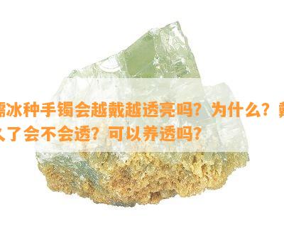 糯冰种手镯会越戴越透亮吗？为什么？戴久了会不会透？可以养透吗？