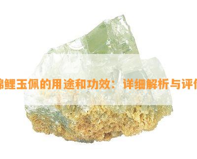 锦鲤玉佩的用途和功效：详细解析与评价