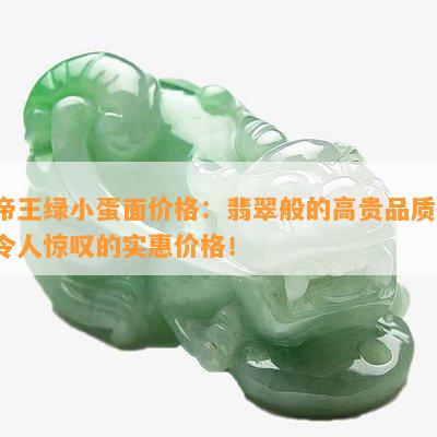 帝王绿小蛋面价格：翡翠般的高贵品质，令人惊叹的实惠价格！