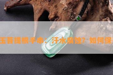 白玉菩提根手串：汗水腐蚀？如何保养？