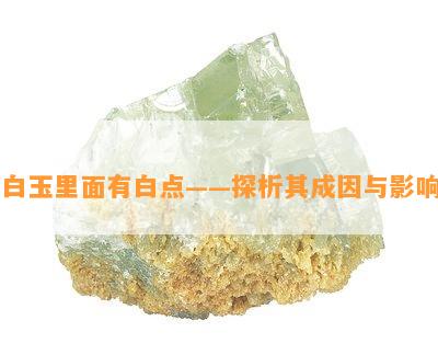 白玉里面有白点——探析其成因与影响