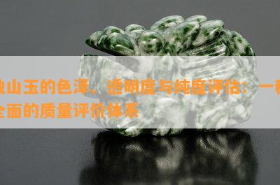 独山玉的色泽、透明度与纯度评估：一种全面的质量评价体系