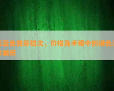 紫蓝色翡翠档次，价格及手镯中的绿色元素解析