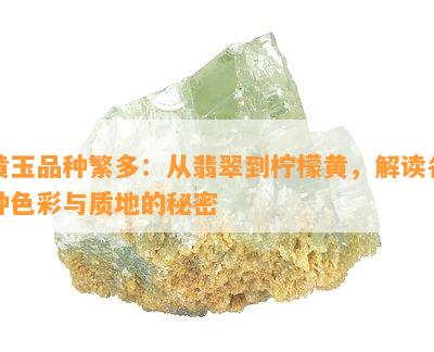 黄玉品种繁多：从翡翠到柠檬黄，解读各种色彩与质地的秘密