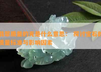 翡翠质量的克是什么意思： 探讨宝石的质量标准与影响因素