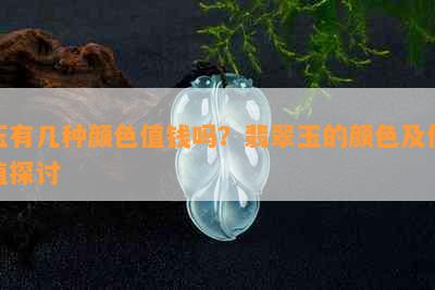 玉有几种颜色值钱吗？翡翠玉的颜色及价值探讨