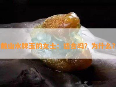 戴山水牌玉的女士：适合吗？为什么？