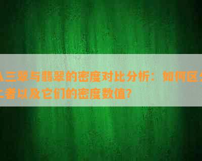 八三翠与翡翠的密度对比分析：如何区分二者以及它们的密度数值？