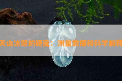 天山冰翠的硬度：测量数据和科学解释