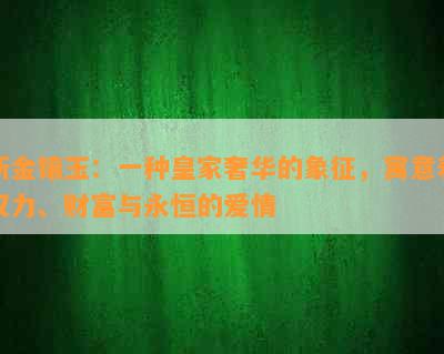 新金镶玉：一种皇家奢华的象征，寓意着权力、财富与永恒的爱情