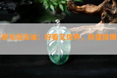 翡翠毛货涂油：好看又保养，你值得拥有！