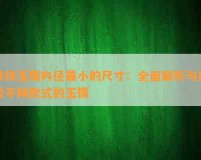 寻找玉镯内径最小的尺寸：全面解析与比较不同款式的玉镯