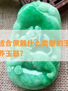 属鸡的人适合佩戴什么类型的玉石？如何选购与保养玉器？