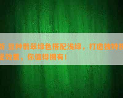 新 豆种翡翠绿色搭配浅绿，打造独特视觉效果，你值得拥有！