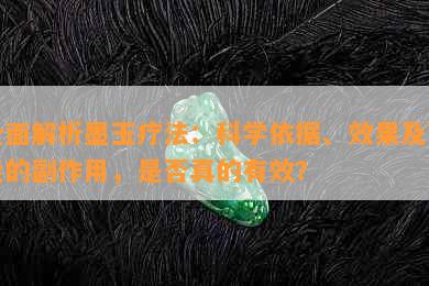 全面解析墨玉疗法：科学依据、效果及可能的副作用，是否真的有效？