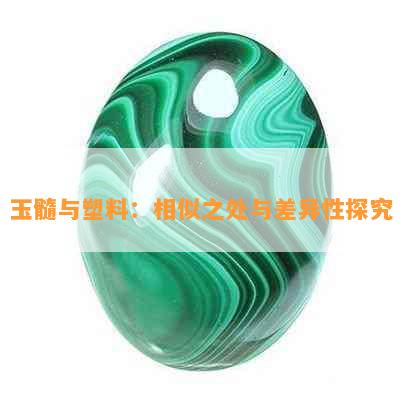 玉髓与塑料：相似之处与差异性探究