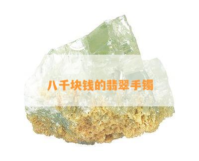 八千块钱的翡翠手镯