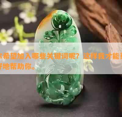 你希望加入哪些关键词呢？这样我才能更好地帮助你。