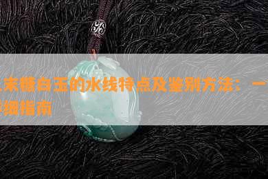 且末糖白玉的水线特点及鉴别方法：一篇详细指南