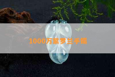 1000万紫罗兰手镯