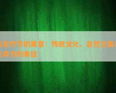 玉石竹节的寓意：传统文化、自然之美与生命力的象征