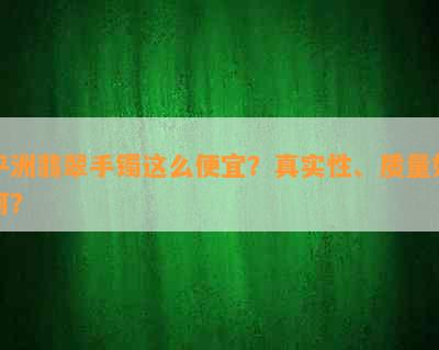 平洲翡翠手镯这么便宜？真实性、质量如何？